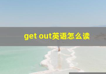 get out英语怎么读